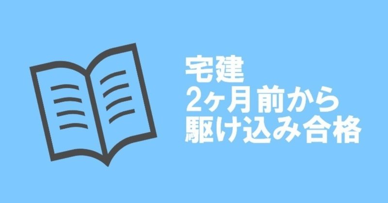 偏差値36くらいの人が残り2ヶ月で受かる宅建合格術 tkさん オフィス不動産 最前線 note