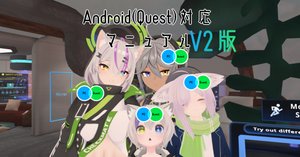 ラスクちゃんがQuest対応させるのに一工夫必要な話｜翼☆VRChat専門