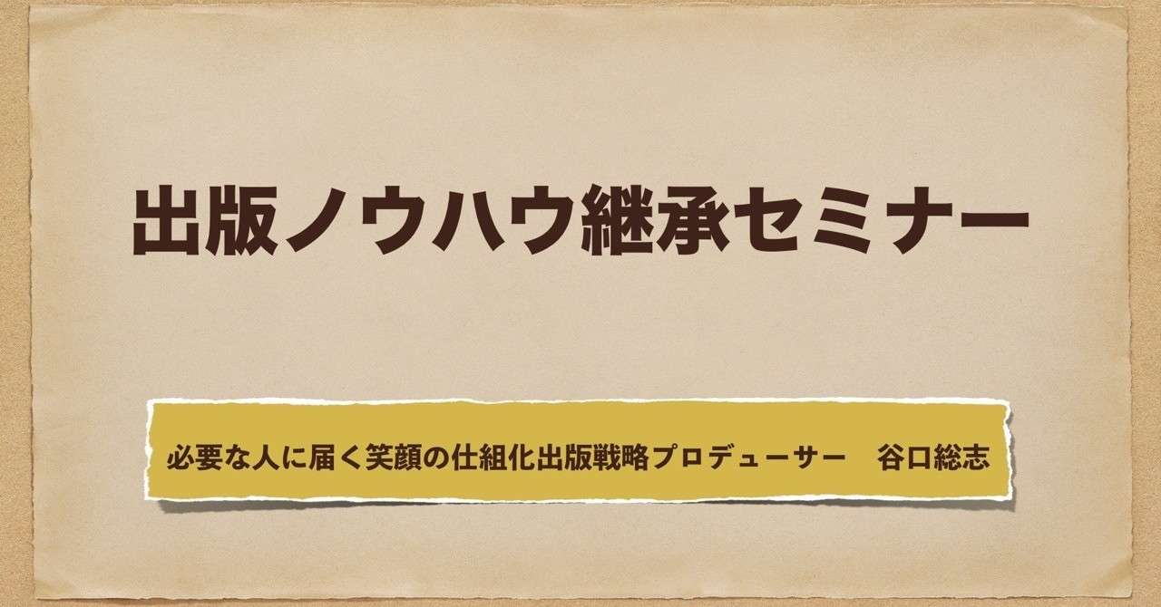 出版ノウハウ継承セミナー
