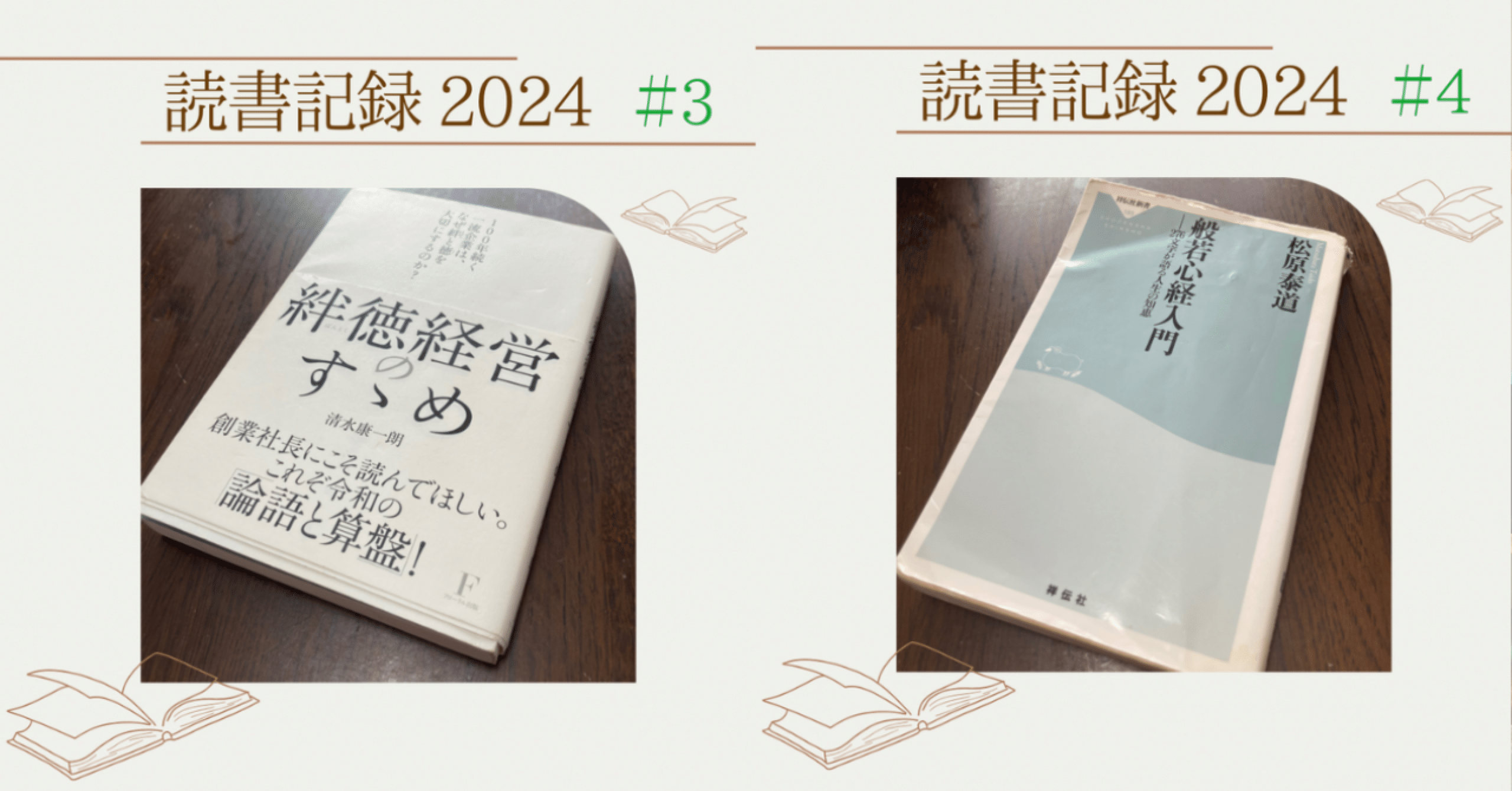 読書記録2024】No.3『絆徳経営のすゝめ』No.4『般若心経入門