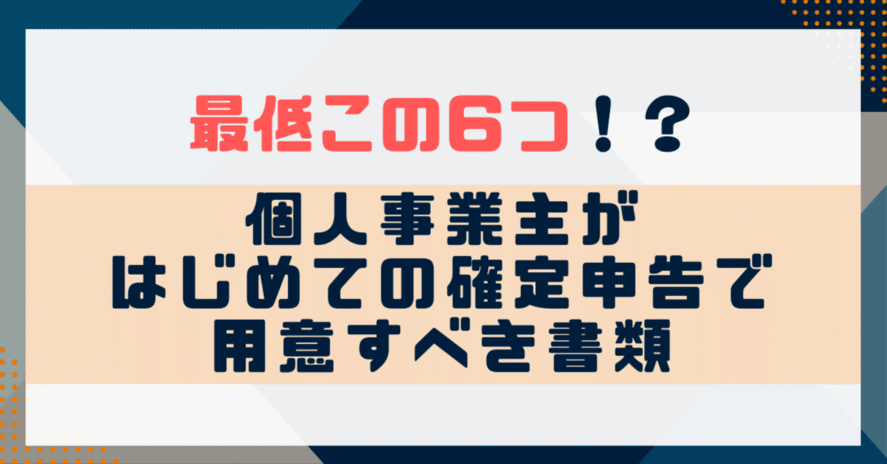 最低この６つ！】個人事業主がはじめての確定申告で用意すべき書類｜島田征樹｜税理士【note】