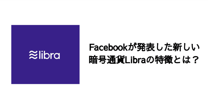 Q. Facebookが発表した新しい暗号通貨Libraの特徴とは？