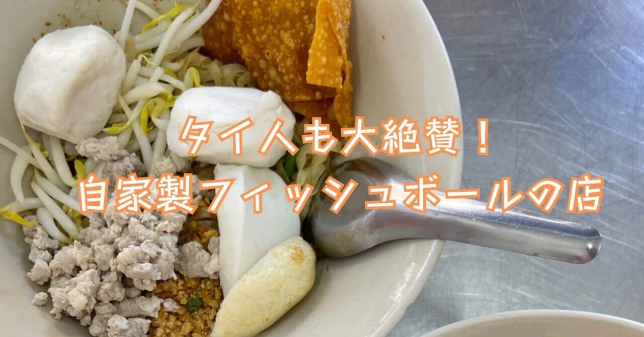 タイ人も大絶賛！自家製フィッシュボールの店｜あるじゅん