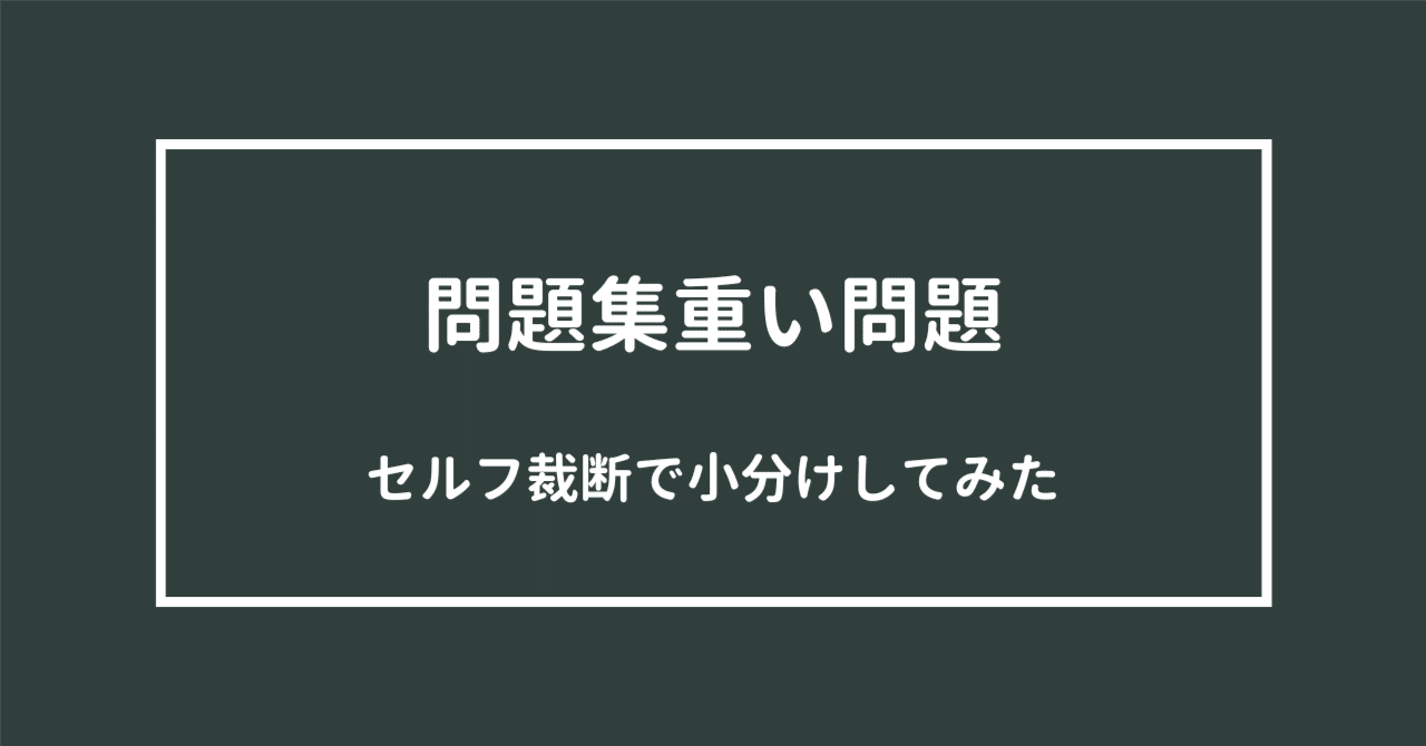 重い問題集をセルフ裁断しました｜ひろさん@文系IT公務員勉強Blog