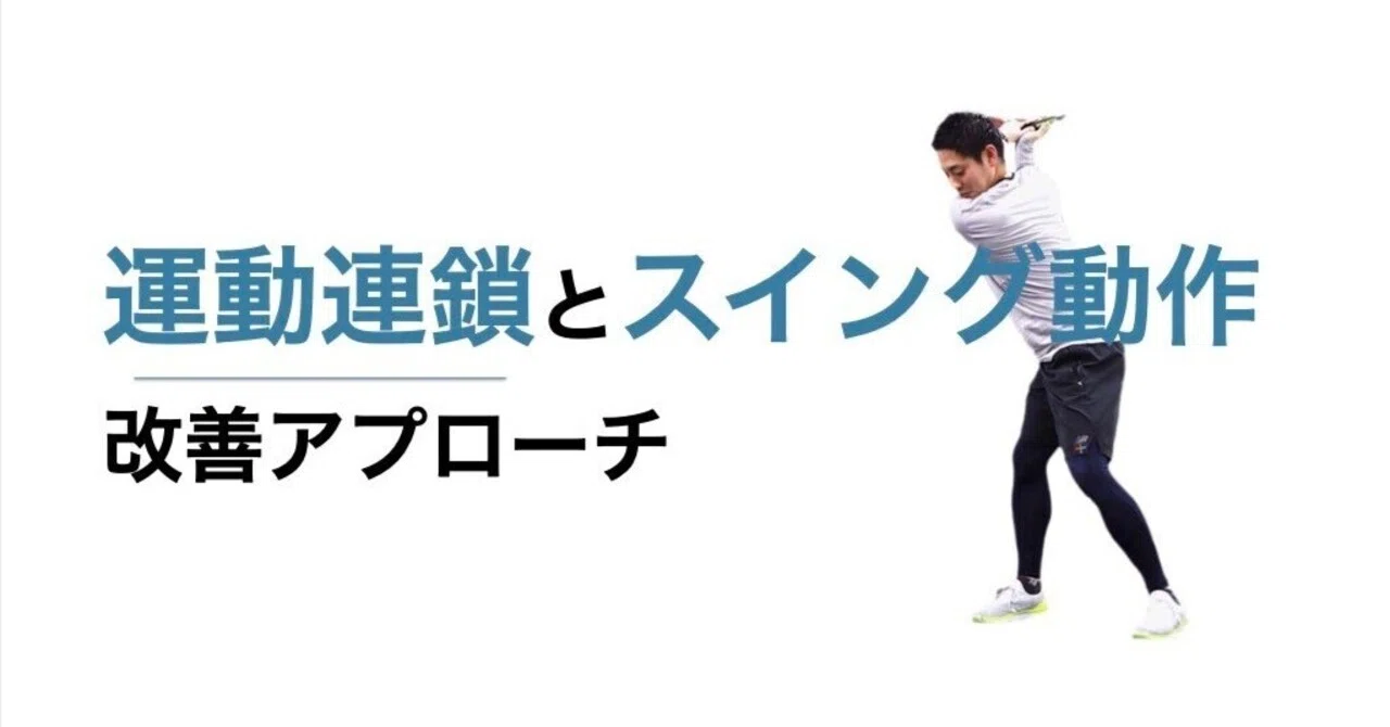 運動連鎖とスイング動作改善アプローチ｜平 純一朗｜理学療法士