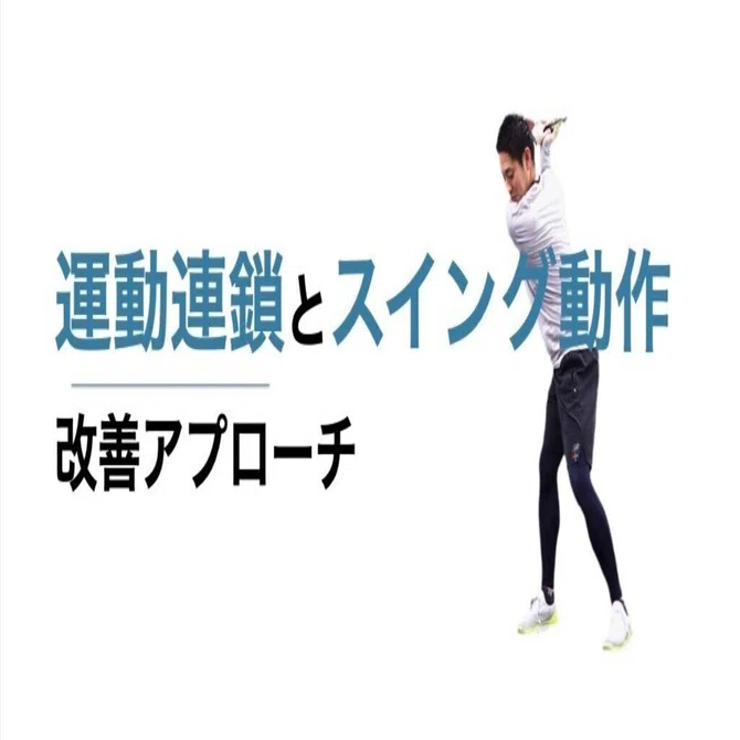 運動連鎖とスイング動作改善アプローチ｜平 純一朗｜理学療法士