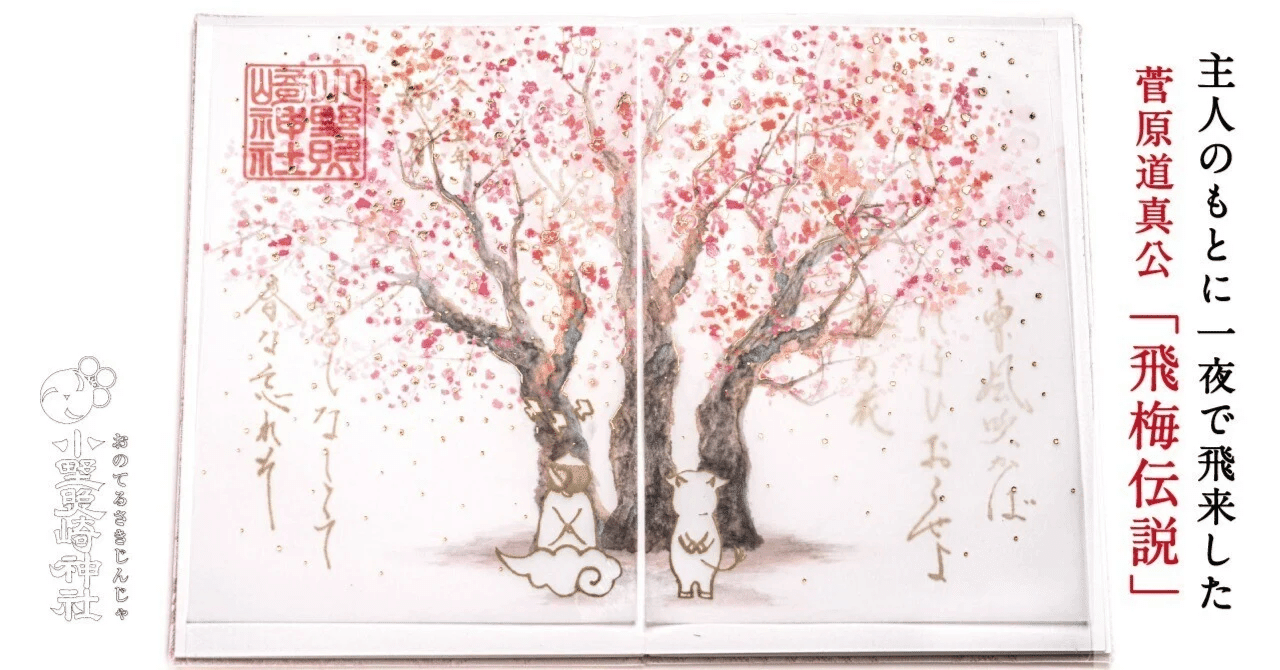 飛梅伝説」と菅原道真公 ～東風吹かば に込めた想いと～｜小野照崎神社