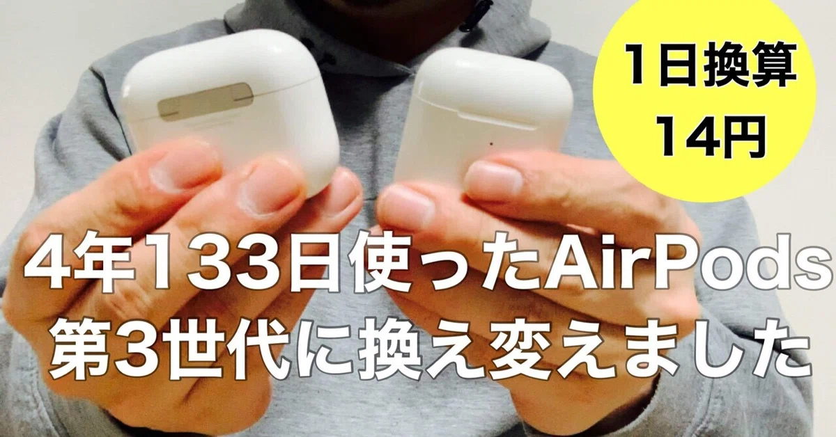 AirPodsを4年と133日使って、買い換えた記録｜Kevin