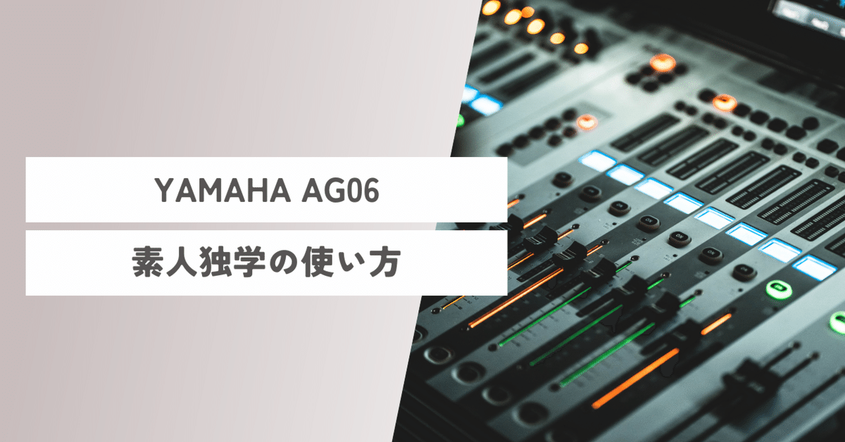 YAMAHA AGシリーズの使い方をまとめてみました。(素人の独学