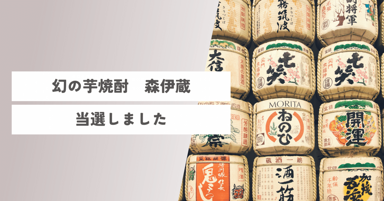 森伊蔵 当選物 ２本あります。 - 焼酎