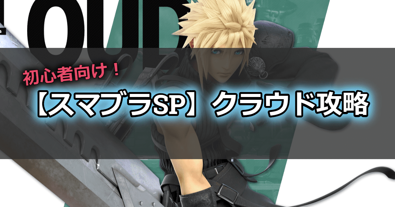 スマブラsp 初心者向けクラウド攻略 Tomoyuki Note