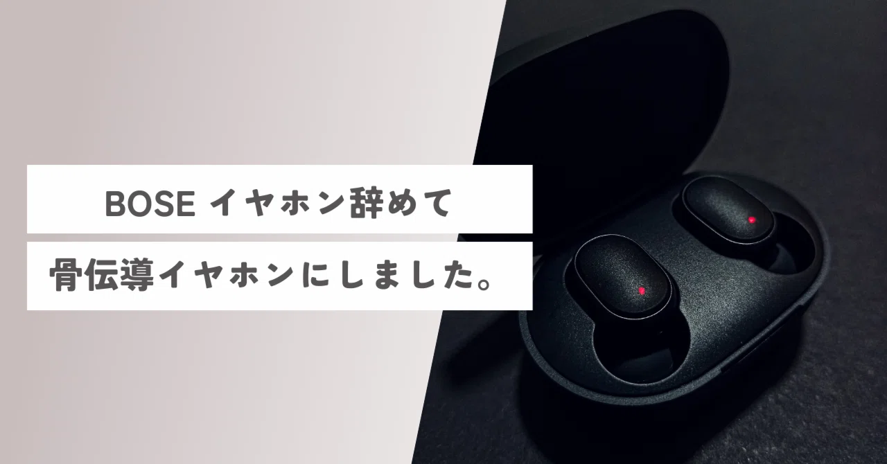 BOSEイヤホンやめて骨伝導イヤホンにしました。｜Re:Travel life 