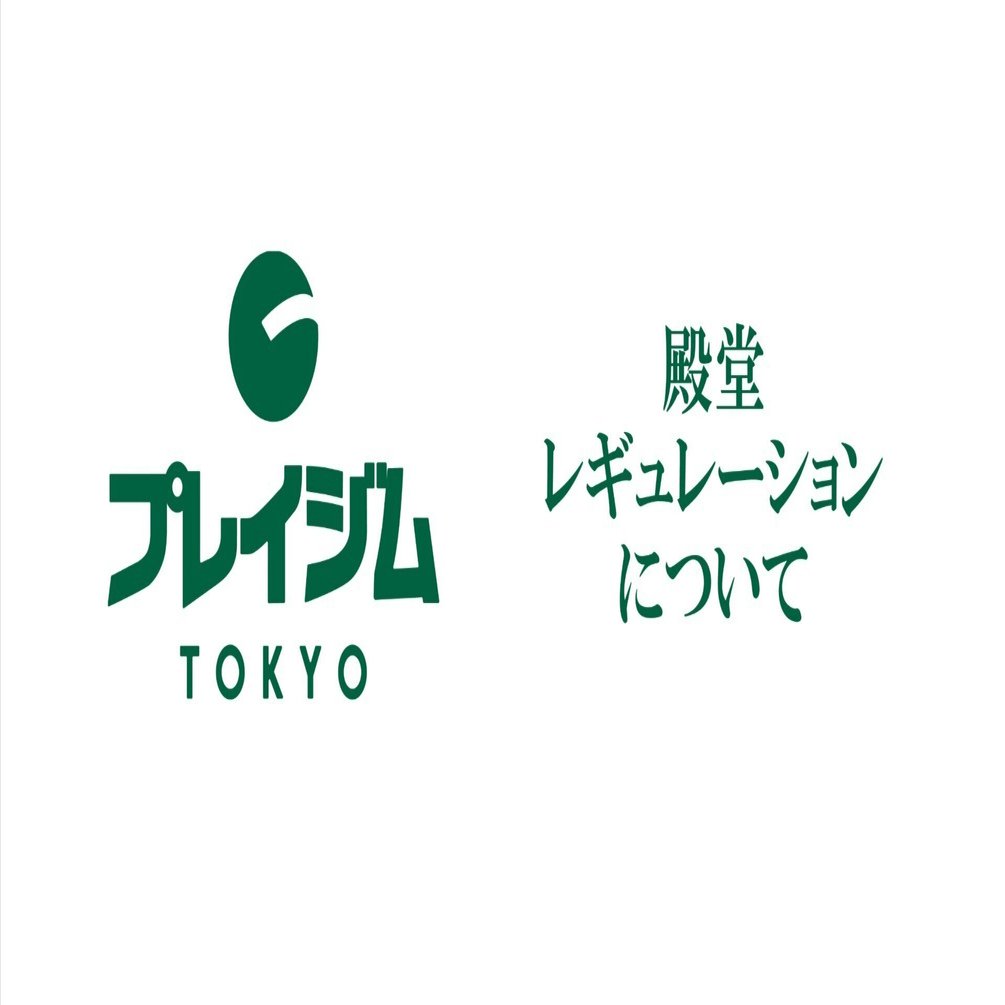 殿堂レギュレーションについて（25/12/21更新）｜プレイジムTOKYO