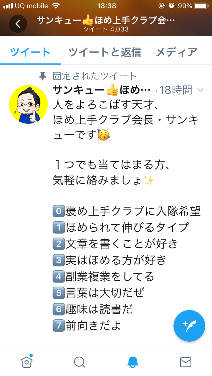 固定ツイートの変化から 自分の強みを見つける5ステップ サンキュー ほめ上手クラブ会長 Note