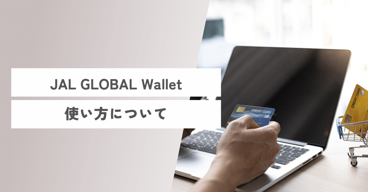 JAL GLOBAL Wallet(JGW)について｜Re:Travel life starting from zero