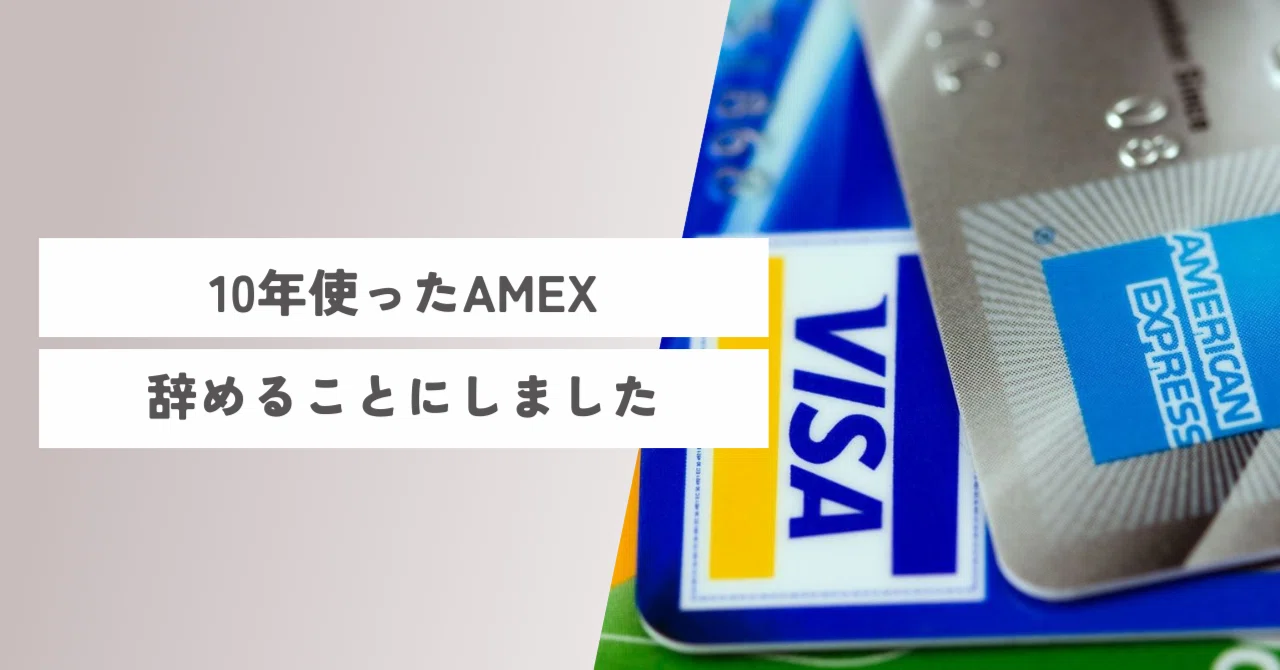 10年使ってきたアメックスを辞めてみた｜チャック・バス
