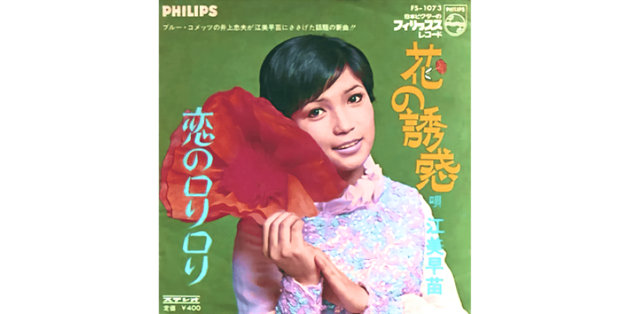 江美早苗さん「花の誘惑」 「恋のロリロリ」EPレコードです。美盤 和 