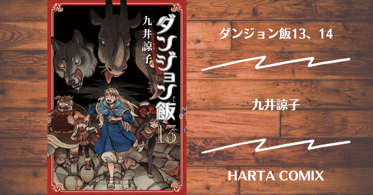 読書記録】ダンジョン飯13、14｜灰月弥彦