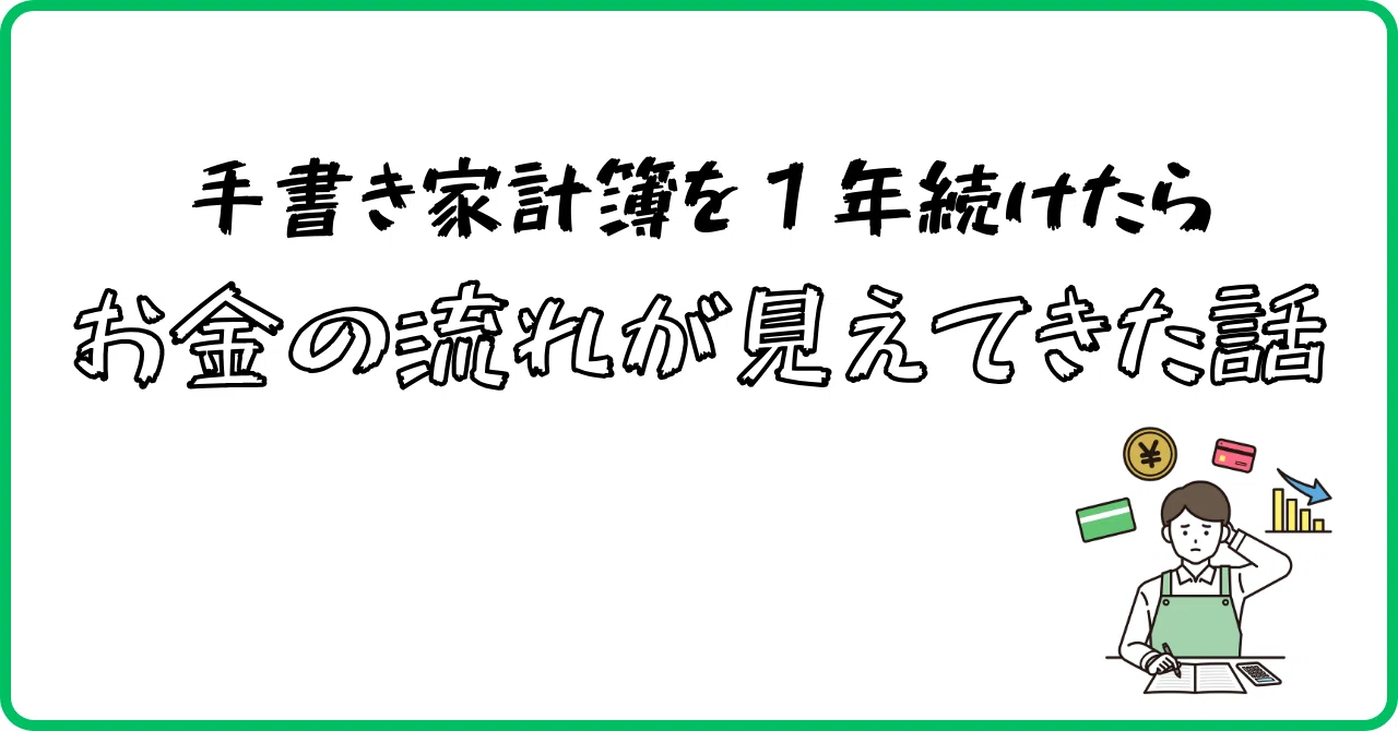 手書き家計簿を1年続けたらお金の流れが見えてきた話｜Mits Kaneko