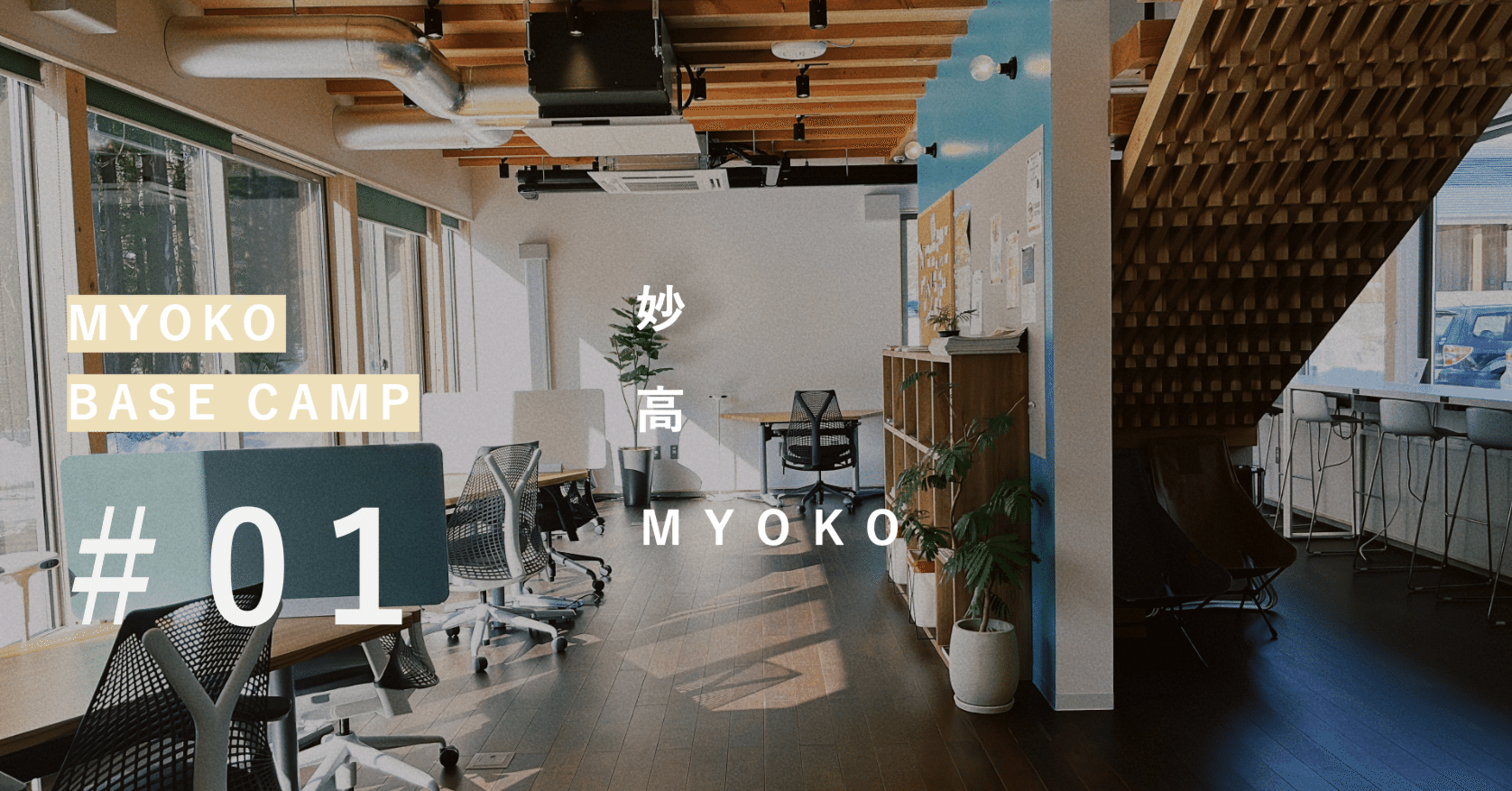 01 旅と働く in 妙高｜旅と働く in 新 潟