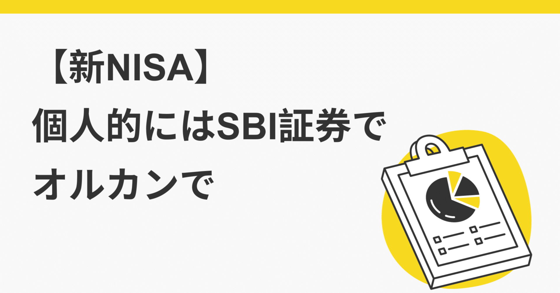 新NISA】個人的にはSBI証券でオルカンで｜吉永和貴