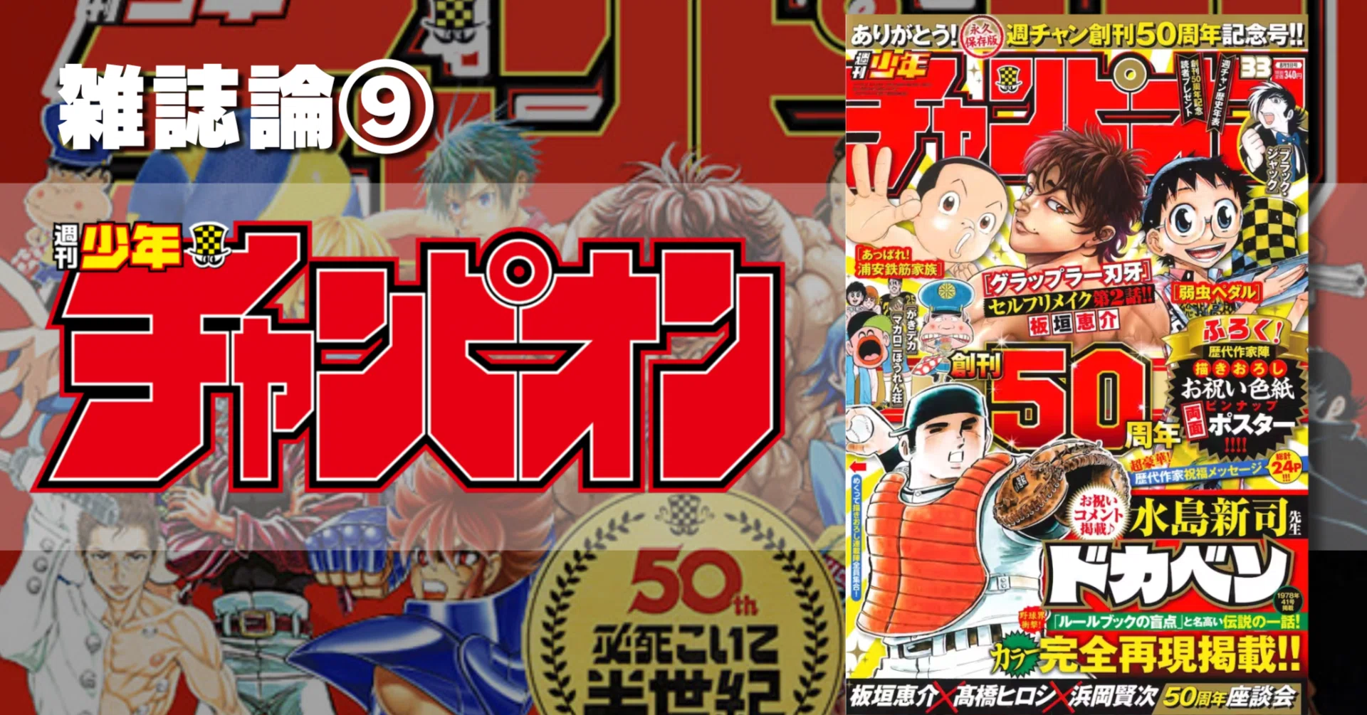 522 雑誌論⑨｜週刊少年チャンピオン ＋α｜パンクロックを愛する広報部長