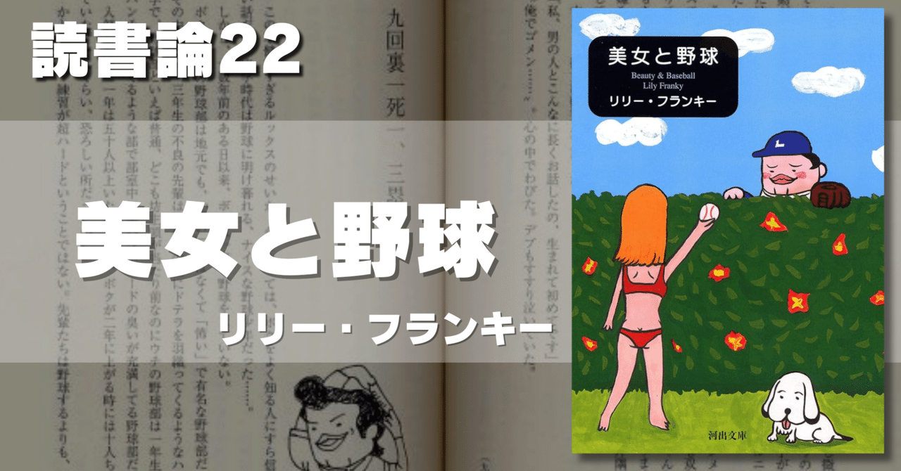 529 読書論22｜美女と野球（リリー・フランキー）｜パンクロックを  