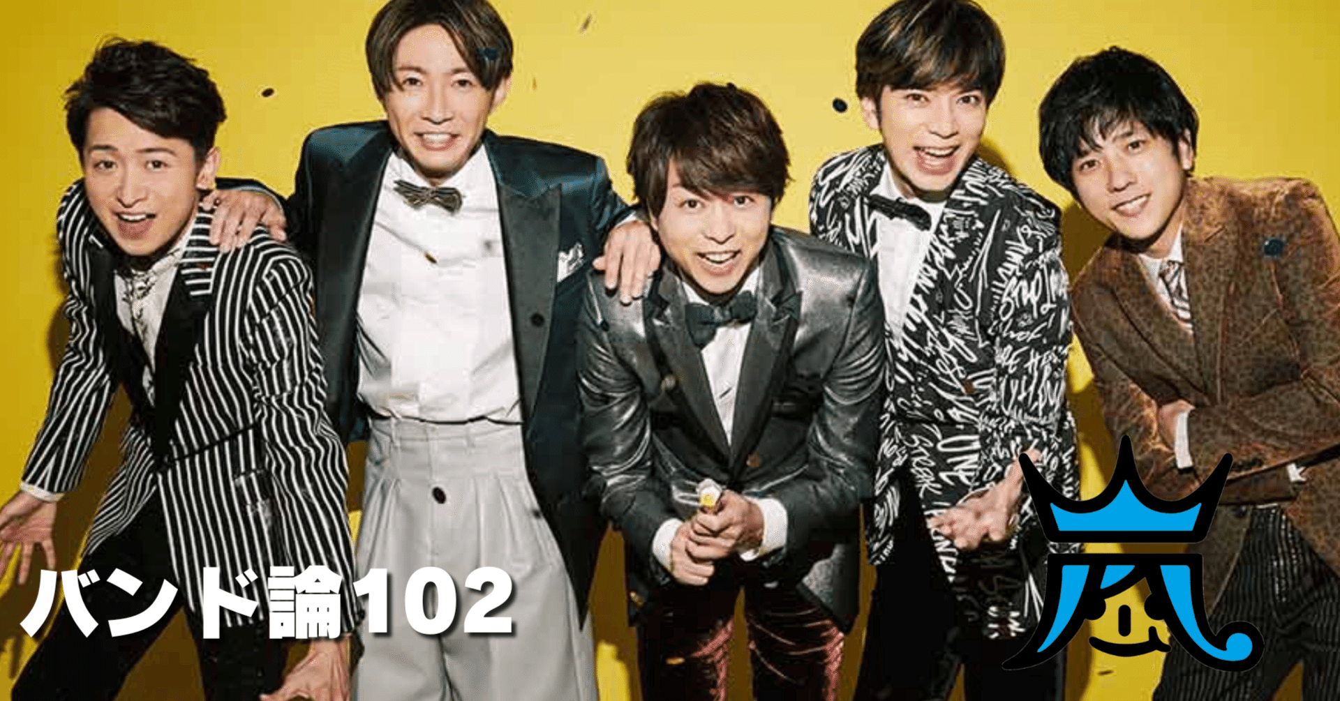 526 バンド論102｜嵐｜パンクロックを愛する広報部長