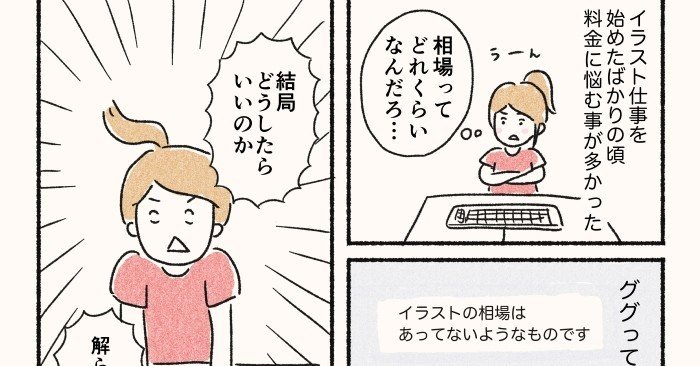 フリーランスのお金のあれこれ その1 私のイラスト料金の決め方 まちこ 仮 Note