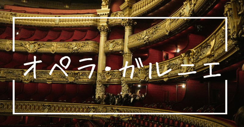 『オペラ座の怪人』の世界へ / オペラ・ガルニエ【パリ旅】