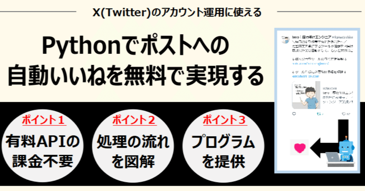 PythonでX(旧Twitter)のいいね自動化を無料で実現する唯一の方法｜hero