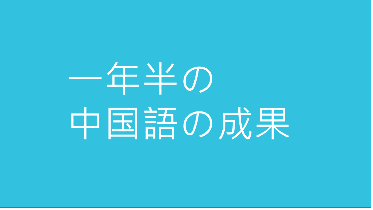 一年半の中国語の成果 Mt Ian Radio Note