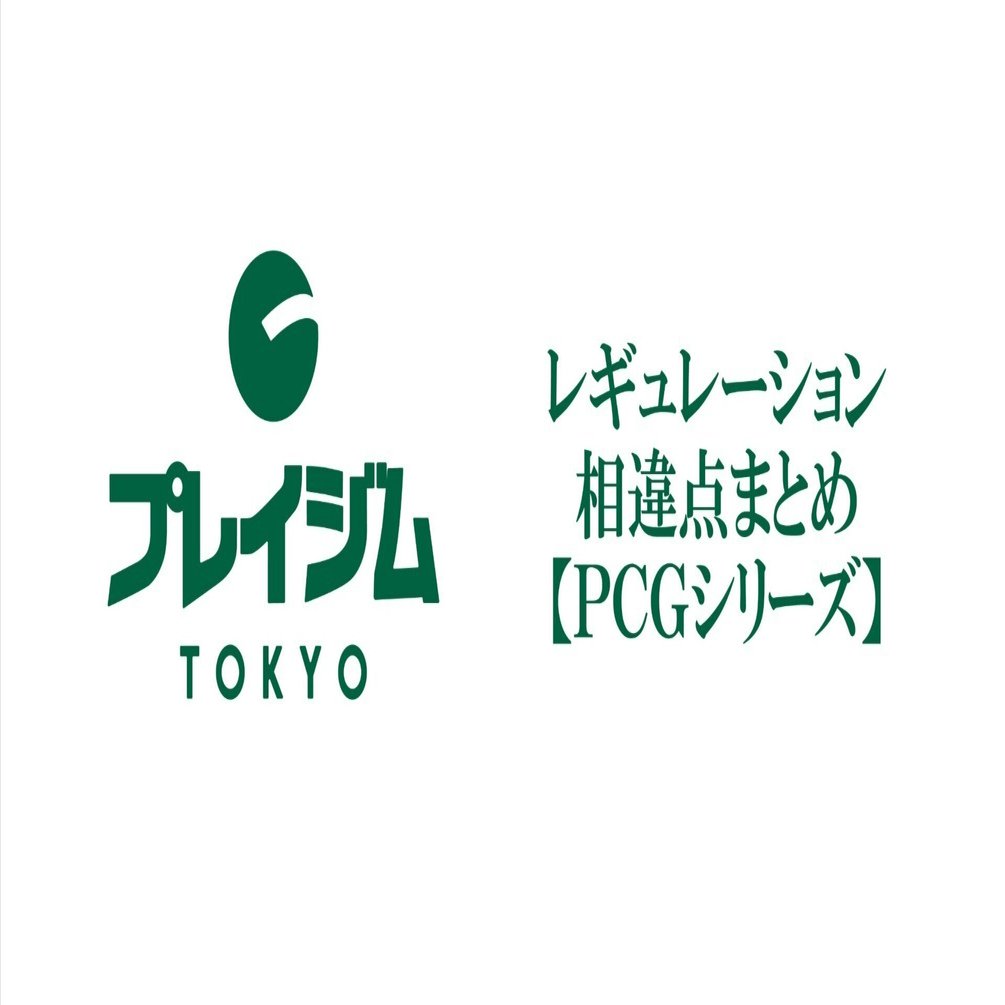 PCGシリーズ】現在のルールとの相違点について｜プレイジムTOKYO