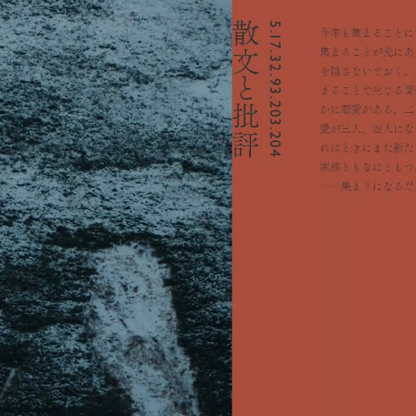 散文と批評『5.17.32.93.203.204』