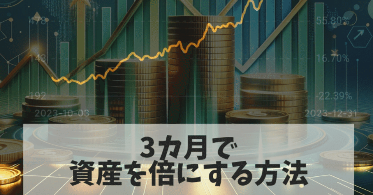 仮想通貨投資】3カ月で資産を2倍にした話｜仮想通貨サムライ