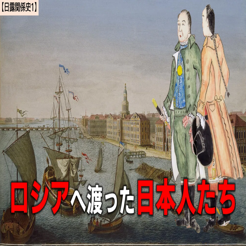 日露関係史1】帝政ロシアと日本人漂流民｜NikolaiMisonikomii