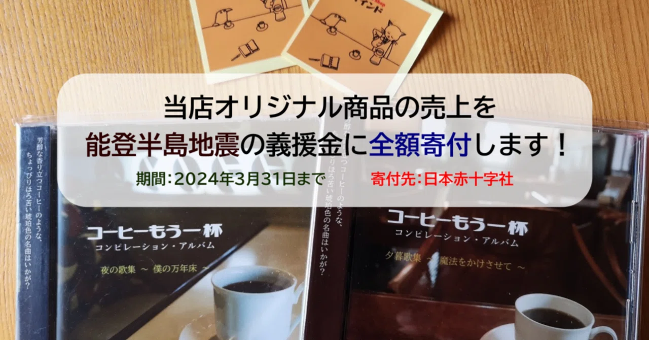 珈琲マインド」から、能登半島地震に寄せて。｜珈琲マインド