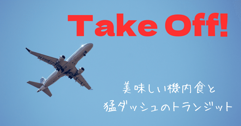 Take Off！美味しい機内食と猛ダッシュなトランジット【パリ旅】