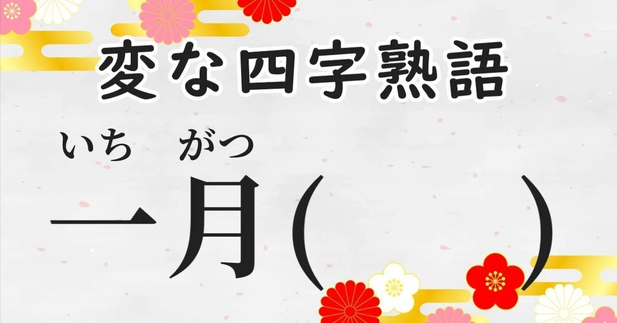 [New Year] Introducing strange four-character idioms #2｜漢字note