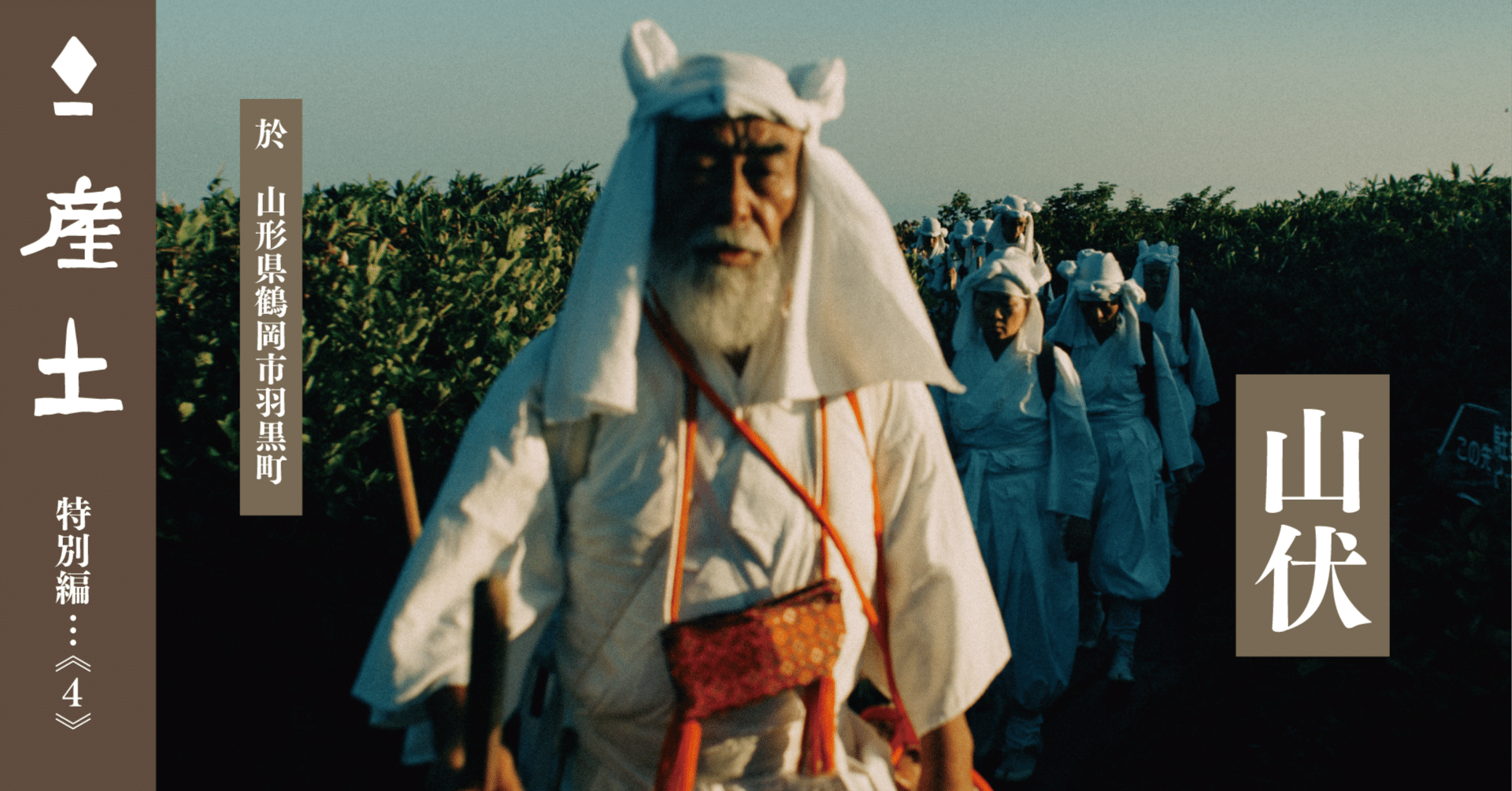 山伏とは何かと訊ねると、「修行して祈る者だ」と星野文紘さんは言った