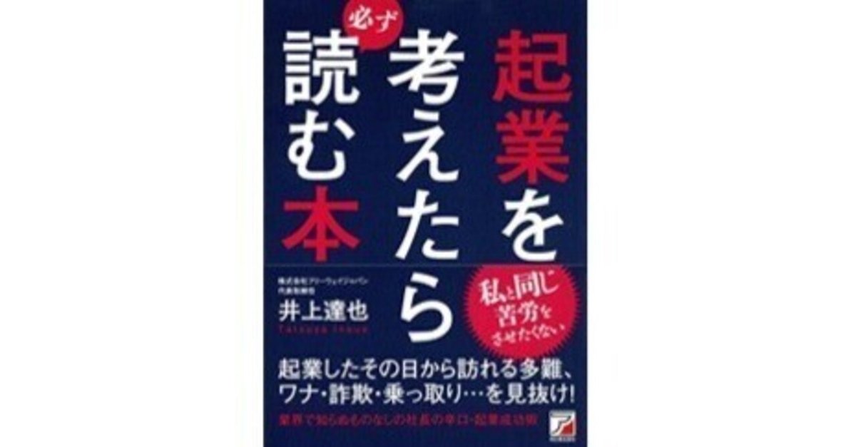 井上達也著（2016）『起業を考えたら必ず読む本』明日香出版社
