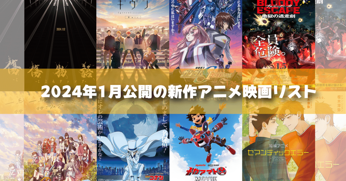 2024年1月公開予定の新作アニメ映画リスト｜ネジムラ89 / アニメ