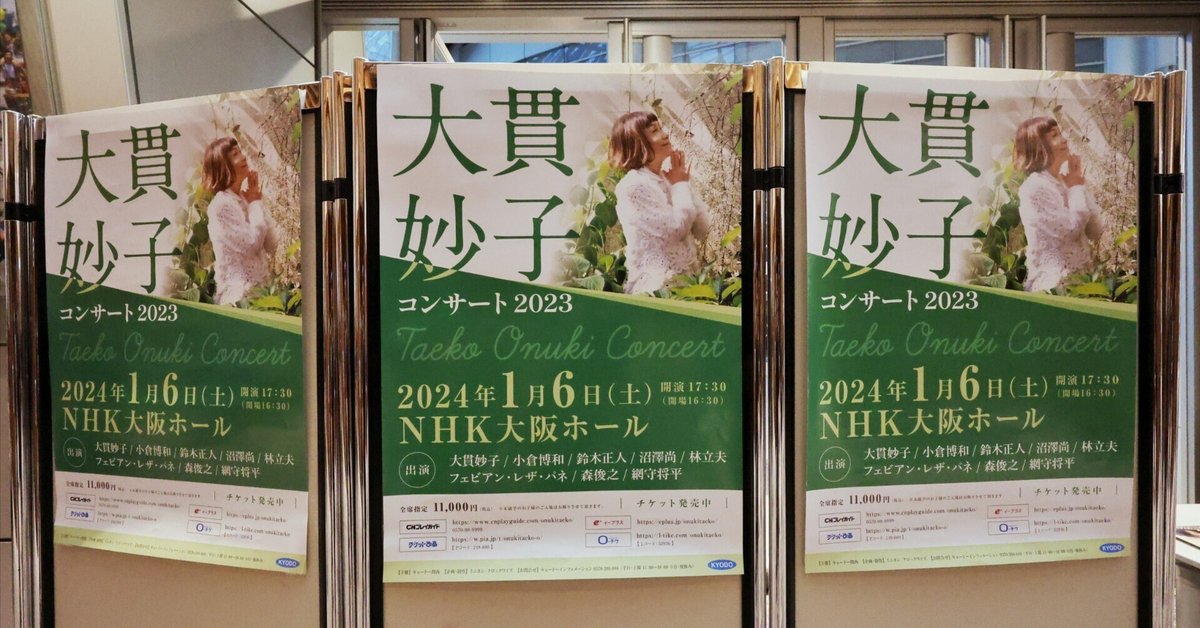 ver.1.2【ライブ速報】大貫妙子コンサート2023 NHK大阪ホール