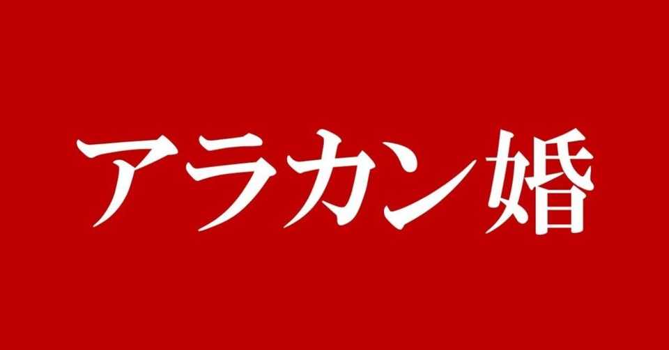 もう生涯未婚とは言わせない 還暦で初婚できる男の確率は 荒川和久 結婚滅亡 著者