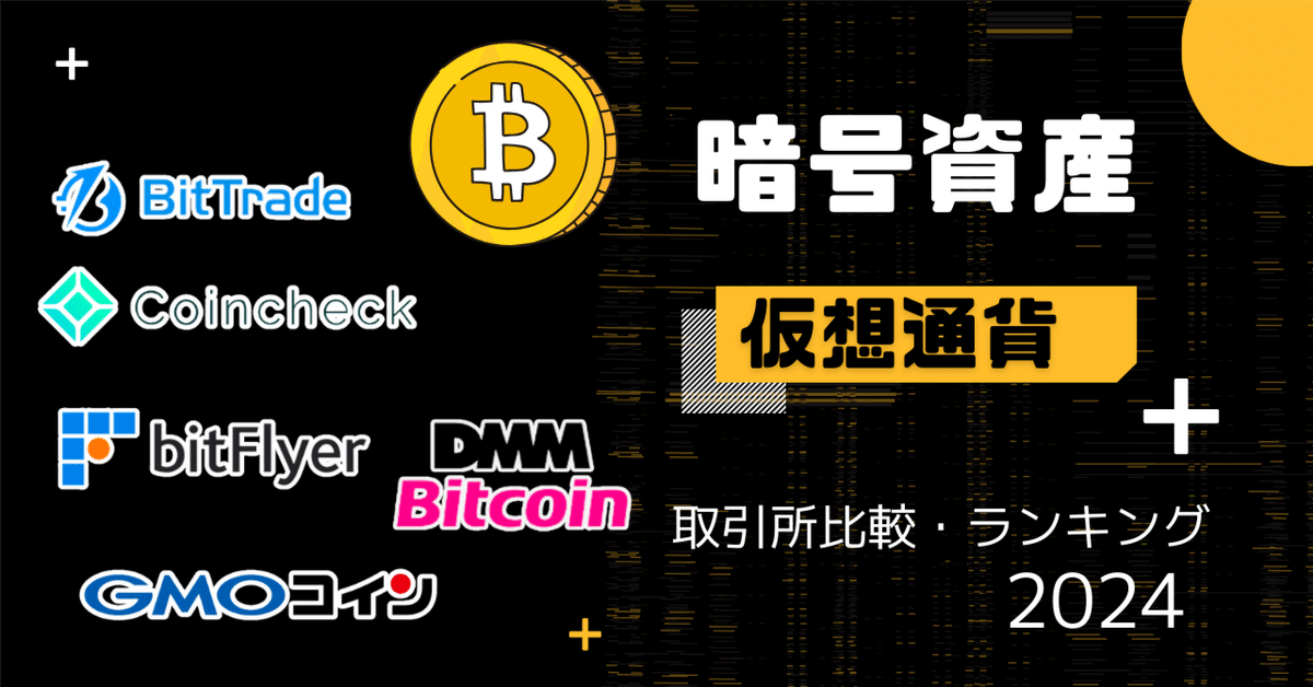 2024年】暗号資産（仮想通貨）取引所比較・ランキング