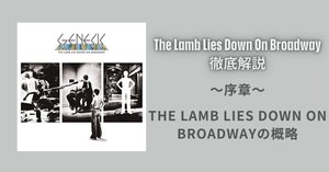 はじめに〜 祝リリース50周年 The Lamb Lies Down On Broadway