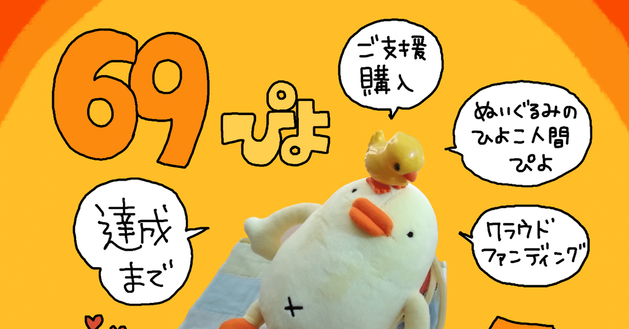 ぬいぐるみのひよこ人間ぴよをご支援購入いただけるクラファンにおいて新たにご支援購入ありがとうございます69ぴよ到達🐥 |ぴょろりんちょ(ぴよぬいぐるみクラファン達成目指してます) ぬいぐるみのひよこ人間ぴよをご支援購入いただけるクラファンにおいて新たにご支援購入ありがとうございます69ぴよ到達🐥 |ぴょろりんちょ(ぴよぬいぐるみクラファン達成目指してます)