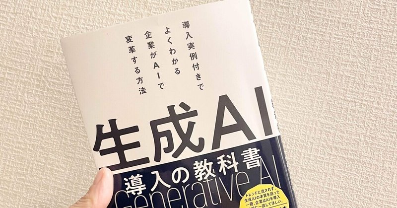 生成AI導入の教科書