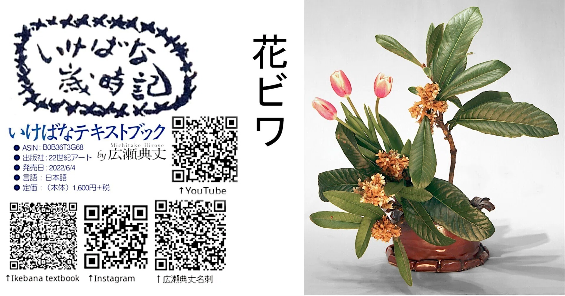 いけばな歳時記 花ビワ｜広瀬典丈