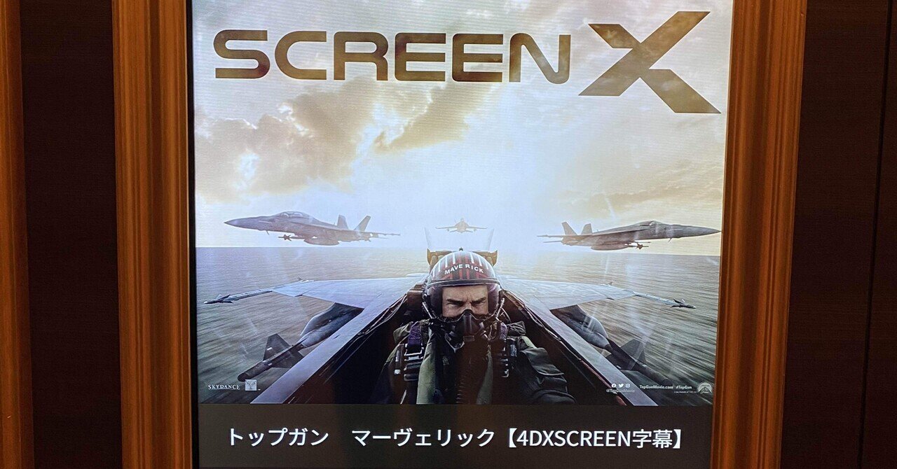 トップ・ガン (スクリーンプレイ) トップガンマーヴェリックを4DXScreenで観た。｜サトシ君になりたい